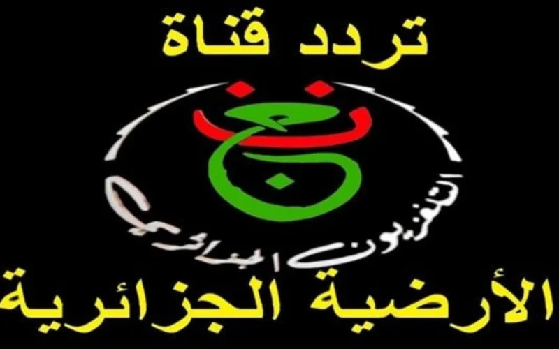 حالا نزل تردد القناة الجزائرية الأرضية وشفرة تشغيلها لمباريات أمم إفريقيا 2025